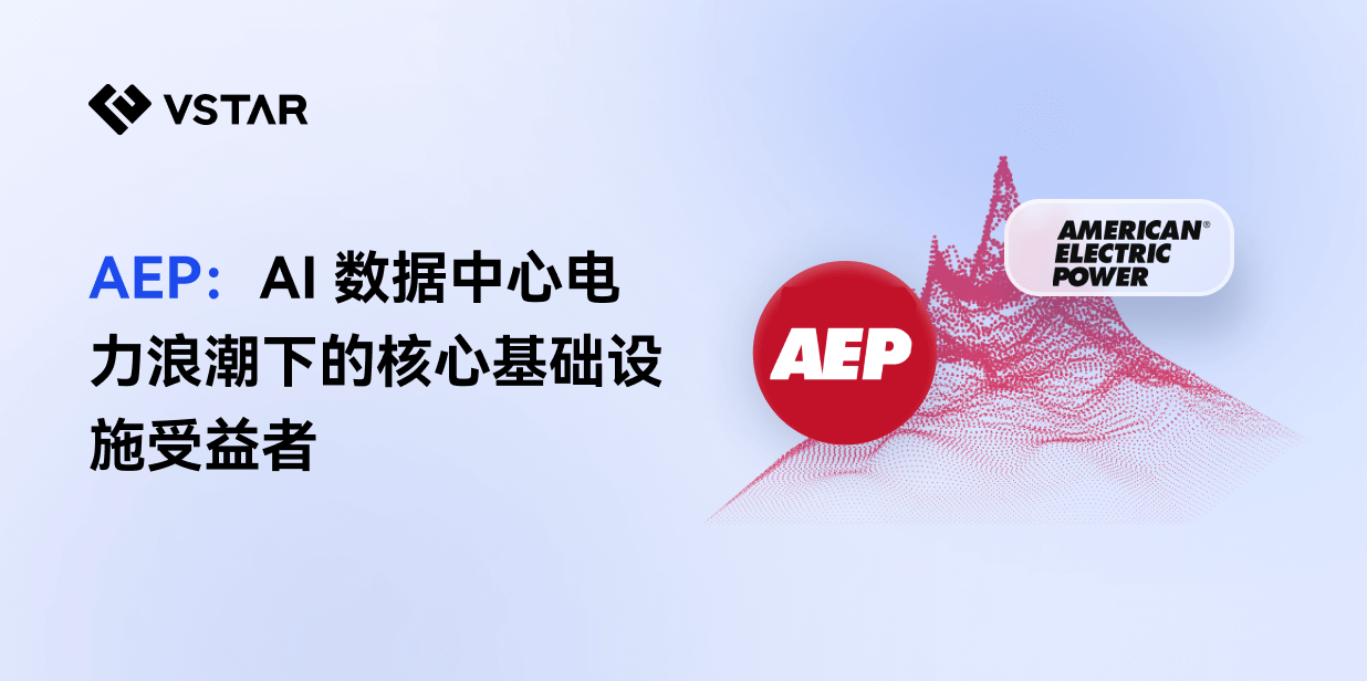 AEP:AI 数据中心电力浪潮下的核心基础设施受益者