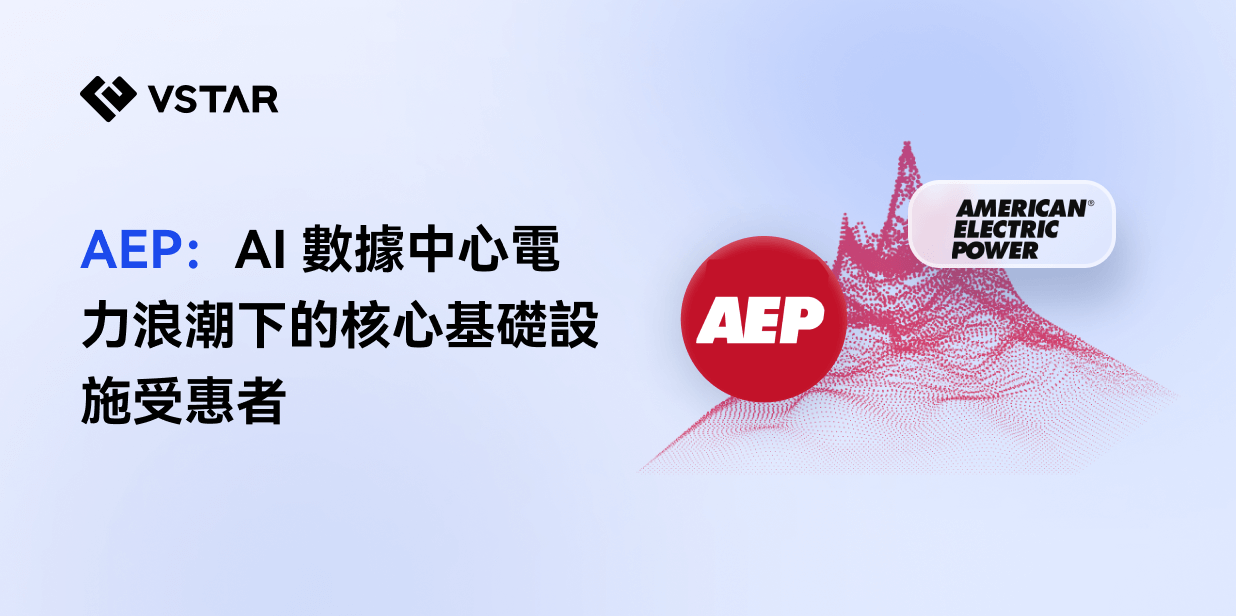 AEP:AI 數據中心電力浪潮下的核心基礎設施受惠者