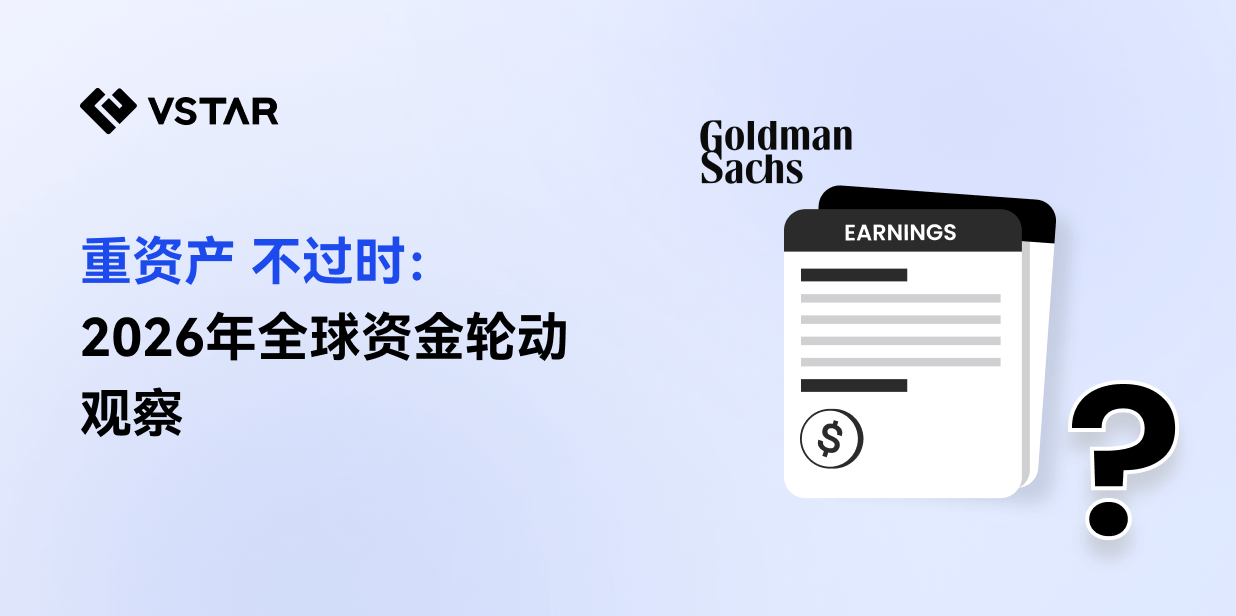 2026年全球资金轮动观察 重资产 不过时