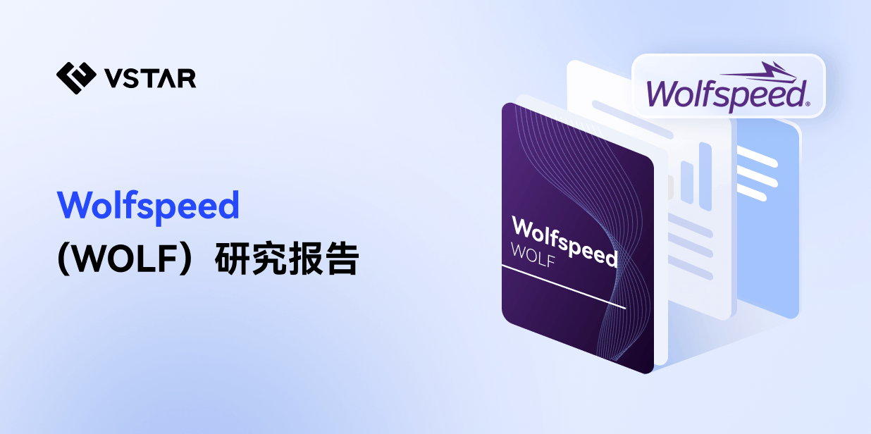 Wolfspeed(WOLF)研究报告